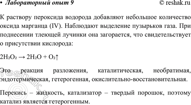 Решение задачи: Лабораторный опыт № 9 Разложение пероксида водорода с помощью оксида марганца (IV) Налейте в пробирку 3—4 мл раствора пероксида водорода. Отверстием стеклянной трубочки наберите немного порошка оксида марганца (IV), осторожно высыпьте его в пробирку.