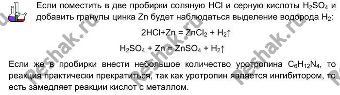 Решение задачи: Лабораторный опыт № 11 Ингибирование взаимодействия кислот с металлами уротропином Поместите в две пробирки по небольшому гвоздю (грануле цинка), налейте в них раствор серной или соляной кислоты.