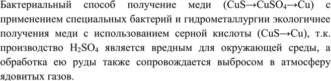 Решение задачи: Какой метод получения меди — с помощью серной кислоты или бактериальный — экологически более безопасен?Бактериальный способ получение меди (CuS > CuSO4 >