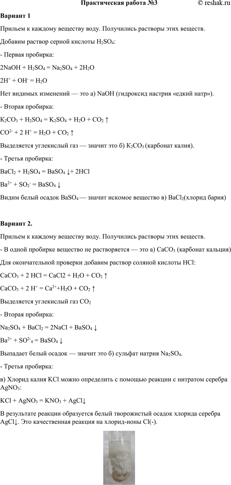 Решение задачи: Практическая работа №3 Вариант 1 Прильем к каждому веществу воду. Получились растворы этих веществ. Добавим раствор серной кислоты H2SO4: - Первая пробирка: