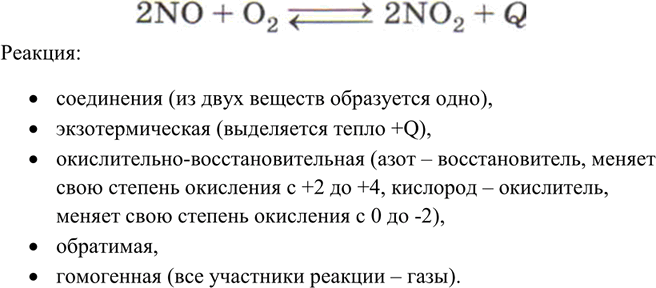 Решение задачи: Дайте характеристику реакции по всем изученным вами признакам: 2N0 + O2 2N02 + Q. *Цитирирование задания со ссылкой на учебник производится исключительно в учебных целях для лучшего понимания разбора решения задания.
