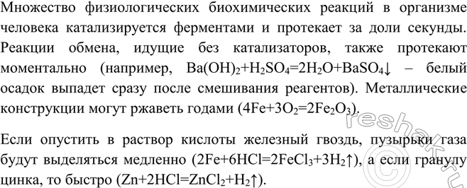 Решение задачи: Ha основе личного опыта приведите примеры химических реакций, протекающих с различной скоростью.Множество физиологических биохимических реакций в организме человека катализируется ферментами и протекает за доли секунды.