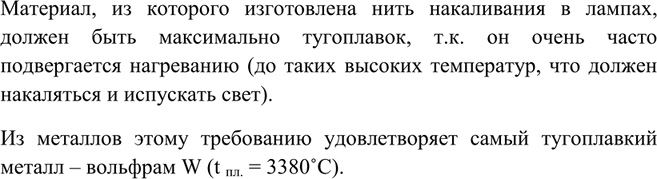 Решение задачи: Какие физические свойства вольфрама лежат в основе его применения в лампах накаливания?Материал, из которого изготовлена нить накаливания в лампах, должен быть максимально тугоплавок, т.к.