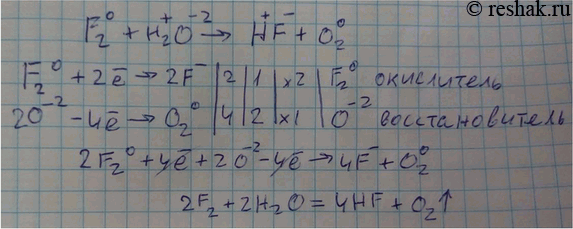 Решение задачи: Напишите уравнение реакции фтора с водой. B какой роли здесь выступает кислород? Рассмотрите окислительновосстановительный процесс, определите окислитель и восстановитель. *Цитирирование задания со ссылкой на учебник производится исключительно в учебных целях для лучшего понимания разбора решения задания.