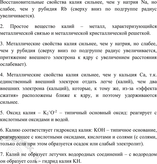 Решение задачи: Дайте характеристику элементов: а) фосфора; б) калия. *Цитирирование задания со ссылкой на учебник производится исключительно в учебных целях для лучшего понимания разбора решения задания.