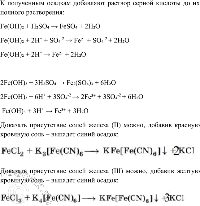 Решение задачи: Лабораторный опыт № 18 Получение гидроксидов железа (II) и (III) и изучение их свойств Налейте в две пробирки по 2 мл растворов сульфата (или хлорида) железа (II) и (III).