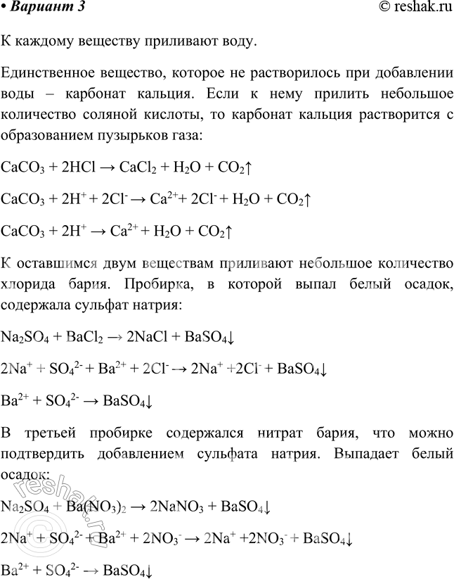 Решение задачи: Практическая работа №3 Вариант 1 Прильем к каждому веществу воду. Получились растворы этих веществ. Добавим раствор серной кислоты H2SO4: - Первая пробирка: