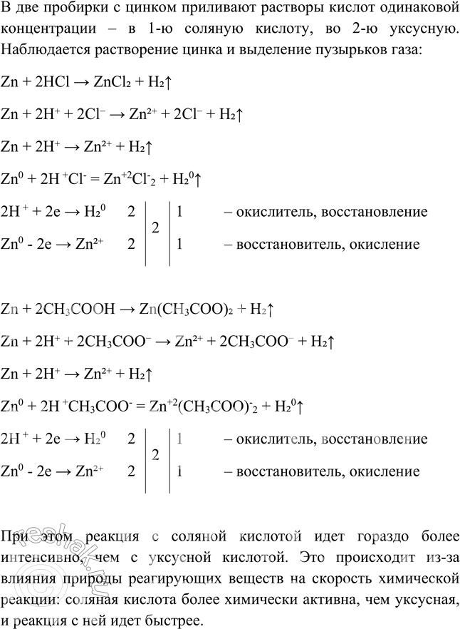 Решение задачи: Лабораторный опыт № 4 Зависимость скорости химической реакции от природы реагирующих веществ на примере взаимодействия кислот с металлами Налейте в две пробирки по 1—2 мл соляной кислоты и поместите: