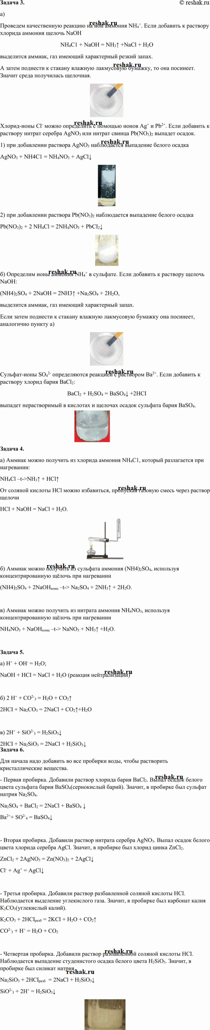 Решение задачи: Практическая работа №5 Задача 1 а) - Добавим щелочь NaOH (едкий натр) и нагреем. Выделяется аммиак NH3. NH4C1 + NaOH = NaCl + NH3^ + H2O.