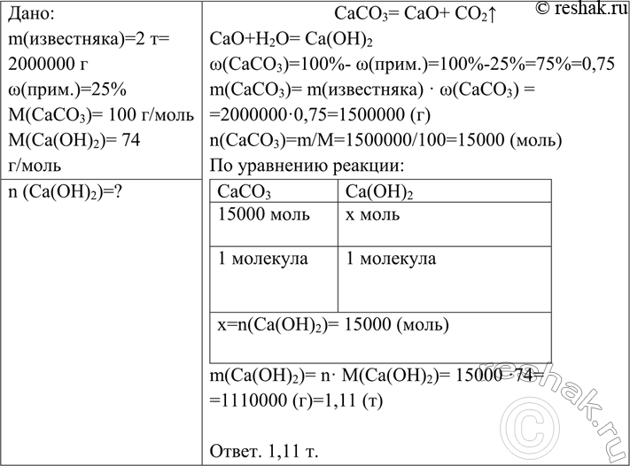 Решение задачи: Вычислите количество вещества гашёной извести, которое может быть получено из 2 т известняка, содержащего 25% примесей. *Цитирирование задания со ссылкой на учебник производится исключительно в учебных целях для лучшего понимания разбора решения задания.