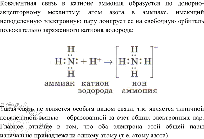 Решение задачи: Ha примере образования катиона аммония из молекулы аммиака объясните принцип образования ковалентной связи по донорно-акцепторному механизму.Является ли связь, образованная по донорно-акцепторному механизму, особым типом химической связи?