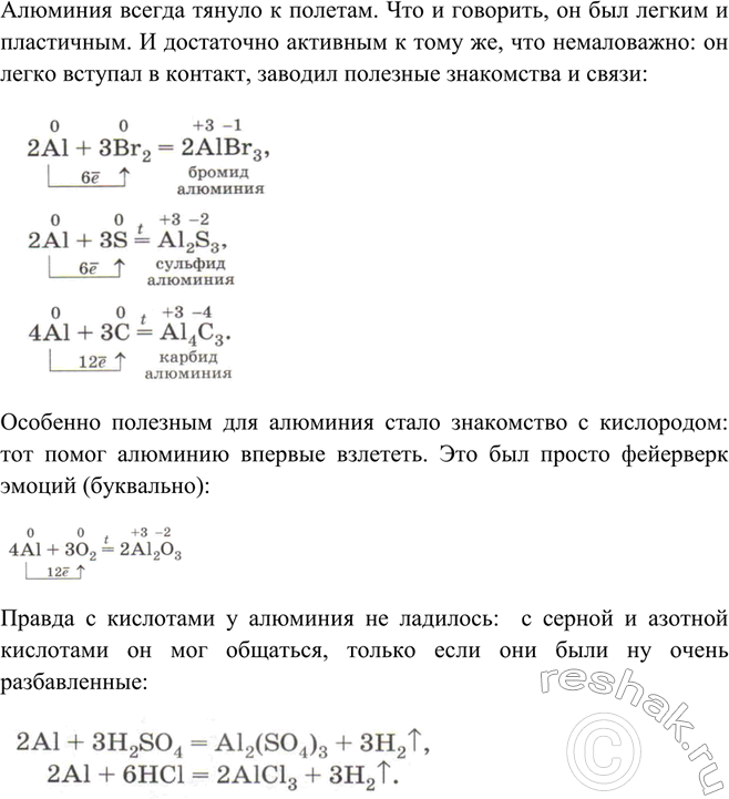 Решение задачи: Напишите сочинение на тему «Художественный образ вещества или химического процесса», используя свои знания по химии алюминия. Алюминия всегда тянуло к полетам.