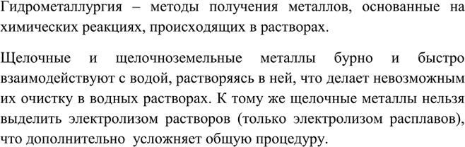 Решение задачи: Почему щелочные и щёлочноземельные металлы нельзя получить гидрометаллургическим методом? Гидрометаллургия – методы получения металлов, основанные на химических реакциях, происходящих в растворах.