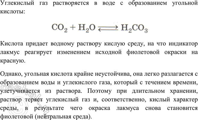 Решение задачи: Почему раствор углекислого газа окрашивает лакмус в красный цвет? Почему при длительном хранении этого раствора лакмус снова приобретает фиолетовую окраску?Углекислый газ растворяется в воде с образованием угольной кислоты: