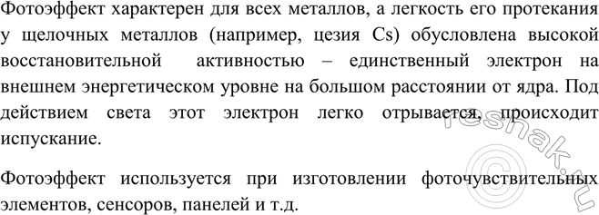 Решение задачи: Фотоэффект, т. e. свойство металлов испускать электроны под действием лучей света, характерен для щелочных металлов, например для цезия. Почему? Где это свойство находит применение?