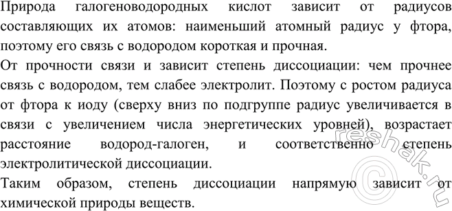 Решение задачи: Докажите зависимость степени электролитической диссоциации от природы электролита на примере галогеноводородных кислот. Природа галогеноводородных кислот зависит от радиусов составляющих их атомов:
