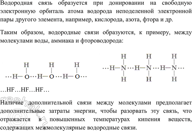 Решение задачи: Приведите примеры веществ, между молекулами которых образуются водородные связи. Как это отражается на физических свойствах этих веществ?Водородная связь образуется при донировании на свободную электронную орбиталь атома водорода неподеленной электронной пары другого элемента, например, кислорода, азота, фтора и др.