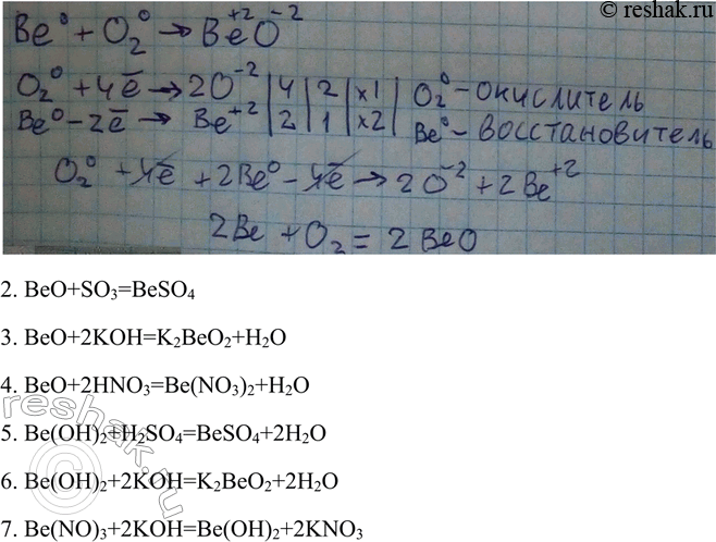 Решение задачи: Запишите уравнения реакций для следующих превращений: Бериллий > Оксид бериллия Сульфат Бериллат Нитрат бериллия калия бериллия 6 7 Ф Гидроксид бериллия Первую реакцию рассмотрите с позиций окисления-восстановления.