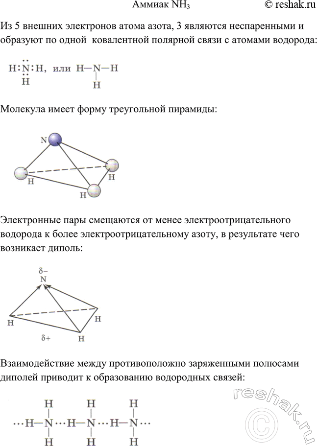 Решение задачи: Каково электронное и пространственное строение молекулы аммиака? Аммиак NH3 Из 5 внешних электронов атома азота, 3 являются неспаренными и образуют по одной ковалентной полярной связи с атомами водорода: