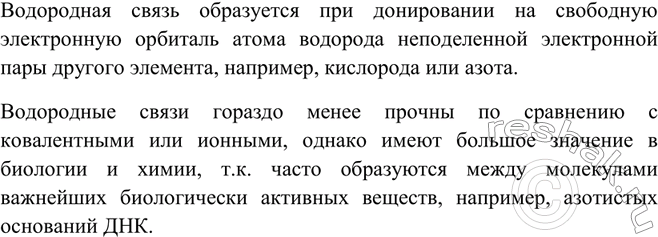 Решение задачи: Какую химическую связь называют водородной? B чём особенности водородной связи? Что можно сказать о прочности водородных связей по сравнению с ковалентными и ионными?