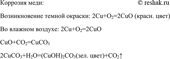Решение задачи: Медь на воздухе покрывается тонким слоем оксида, придающим ей тёмную окраску, но во влажном воздухе и в присутствии углекислого газа на её поверхности образуются соединения зелёного цвета ((CuOH)2CO3).