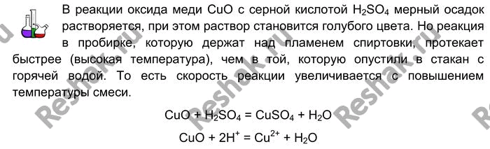 Решение задачи: Лабораторный опыт № 8 Зависимость скорости химической реакции от температуры реагирующих веществ на примере взаимодействия оксида меди (II) с раствором серной кислоты различной температуры B две пробирки с помощью шпателя насыпьте немного чёрного порошка оксида меди (II) и прилейте в каждую по 3—4 мл раствора серной кислоты.