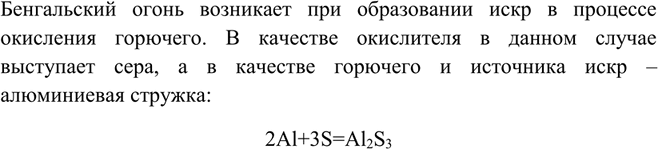 Решение задачи: Какую химическую реакцию положил в основу рассказа «Бенгальские огни» его автор H. Носов?Бенгальский огонь возникает при образовании искр в процессе окисления горючего.