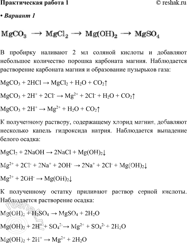 Решение задачи: Практическая работа №1 Вариант 1. 1. Добавим в твердый порошкообразный MgCO3 соляную кислоту: MgCO3 + 2НCl = MgCl2 + Н2O + СO2 ^ MgCO3 + 2 Н+ = Mg2+ + Н2O + СO2 ^ 2.