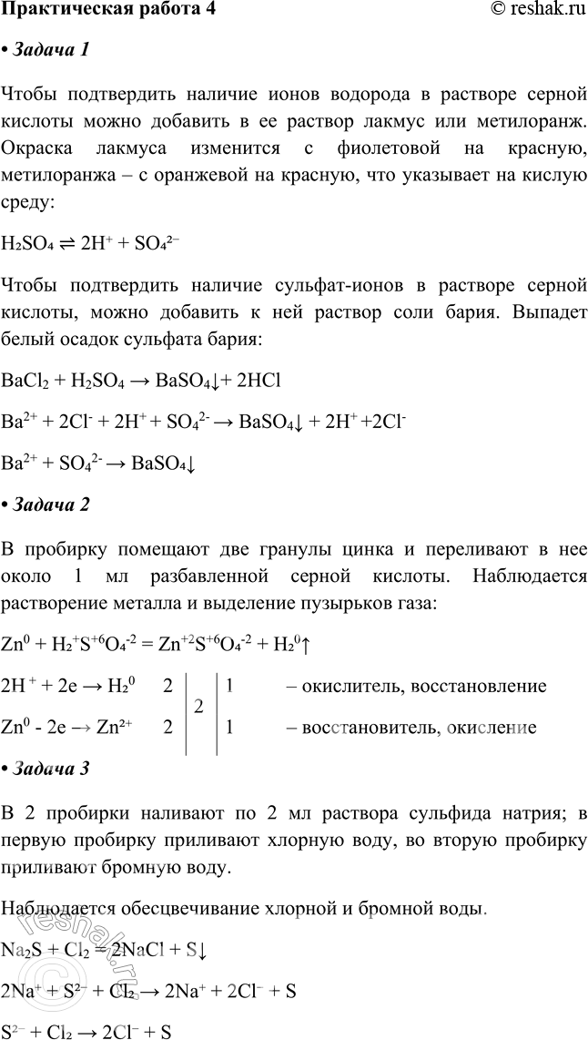 Решение задачи: Практическая работа №4 Задача 1. 1. Наличие ионов водорода Н+ качественно подтверждает выделение водорода (Н2) при взаимодействии с H2SO4 цинком Zn: