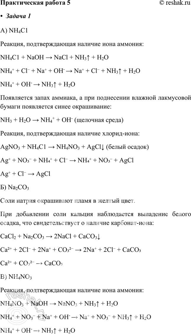 Решение задачи: Практическая работа №5 Задача 1 а) - Добавим щелочь NaOH (едкий натр) и нагреем. Выделяется аммиак NH3. NH4C1 + NaOH = NaCl + NH3^ + H2O.