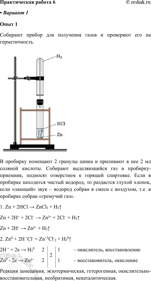 Решение задачи: Практическая работа №6 Вариант 1. Опыт 1. 1. В пробирку положили 1-2 гранулы цинка и добавили в нее 1-2мл соляной кислоты.