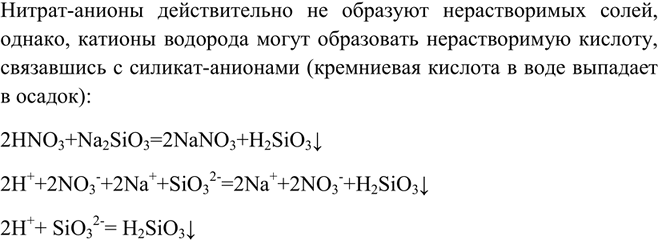 Решение задачи: Большинство солей азотной кислоты растворимы в воде, тем не менее предложите уравнение реакции HNO3 с солью, в результате которой образуется осадок.