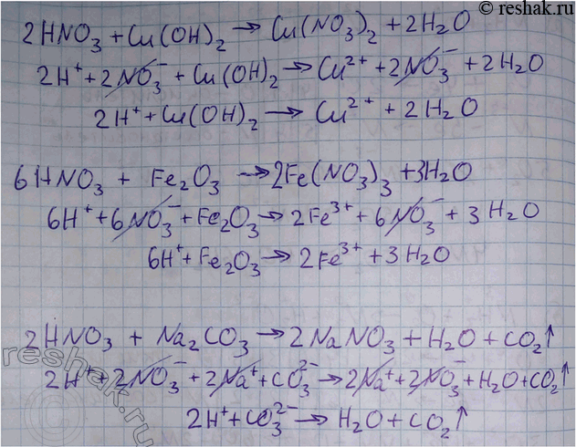 Решение задачи: Напишите молекулярные и ионные уравнения реакций азотной кислоты с гидроксидом меди (II), оксидом железа (III) и карбонатом натрия. *Цитирирование задания со ссылкой на учебник производится исключительно в учебных целях для лучшего понимания разбора решения задания.