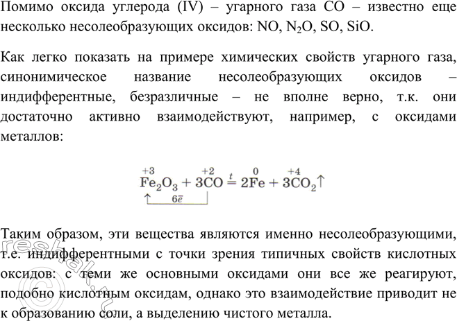 Решение задачи: Какие несолеобразующие оксиды вам ещё известны, кроме оксида углерода (II)? Верно ли с химической точки зрения другое синонимическое название их — безразличные, или индифферентные, оксиды?Помимо оксида углерода (IV) – угарного газа CO – известно еще несколько несолеобразующих оксидов: