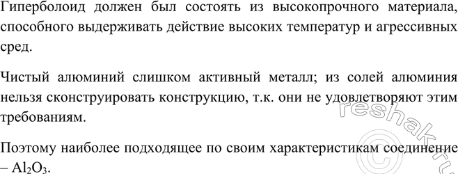 Решение задачи: Какое соединение алюминия могло послужить материалом для гиперболоида из романа А. Толстого «Гиперболоид инженера Гарина»? Гиперболоид должен был состоять из высокопрочного материала, способного выдерживать действие высоких температур и агрессивных сред.