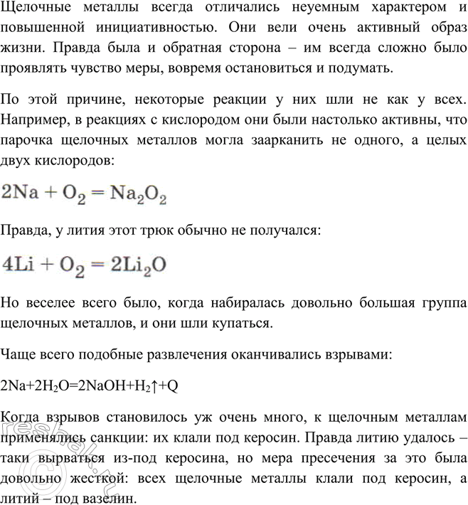 Решение задачи: Напишите сочинение о щелочных металлах, положив в основу сюжета превращения этих металлов или какой-либо один химический процесс. Щелочные металлы всегда отличались неуемным характером и повышенной инициативностью.