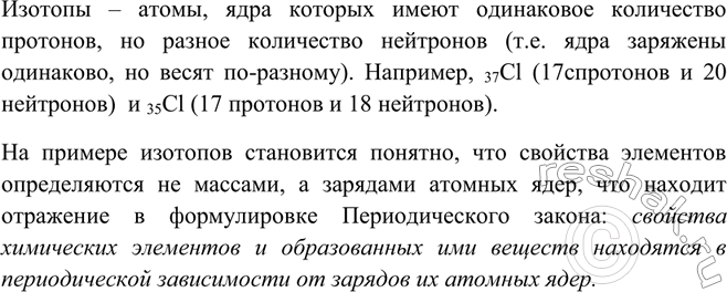 Решение задачи: Что такое изотопы? Как открытие изотопов способствовало становлению Периодического закона? Изотопы – атомы, ядра которых имеют одинаковое количество протонов, но разное количество нейтронов (т.е.