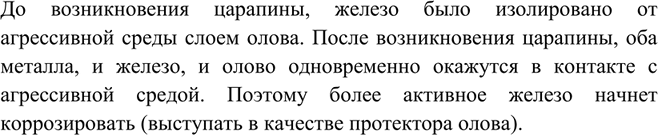 Решение задачи: Лужёное железо, покрытое защитной оловянной плёнкой, поцарапали. Что будет происходить с изделием?До возникновения царапины, железо было изолировано от агрессивной среды слоем олова.