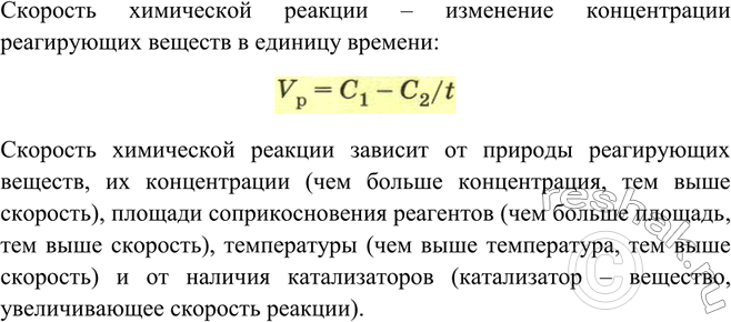 Решение задачи: Что такое скорость химической реакции? От каких факторов она зависит? Скорость химической реакции – изменение концентрации реагирующих веществ в единицу времени: