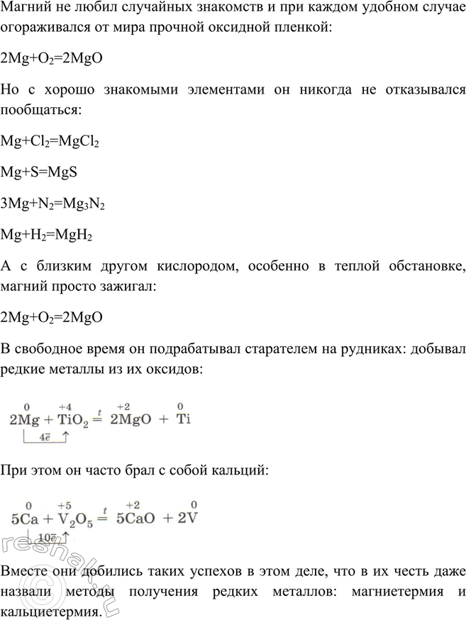 Решение задачи: Используя в качестве примера приведённое в предыдущем параграфе сочинение ученицы, напишите своё сочинение о химическом веществе или процессе, посвящённое химии щёлочноземельных металлов.