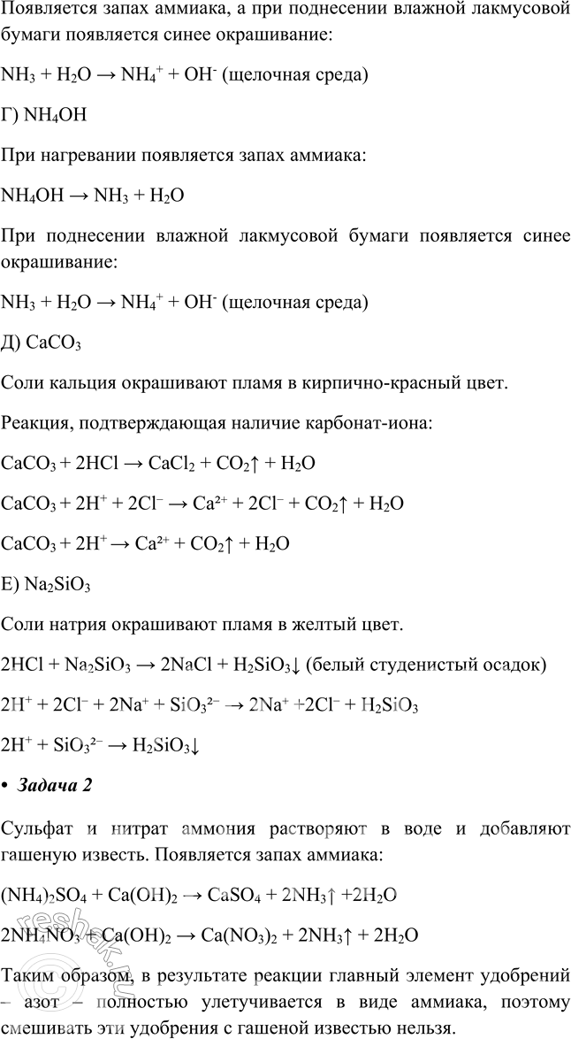 Решение задачи: Практическая работа №5 Задача 1 а) - Добавим щелочь NaOH (едкий натр) и нагреем. Выделяется аммиак NH3. NH4C1 + NaOH = NaCl + NH3^ + H2O.