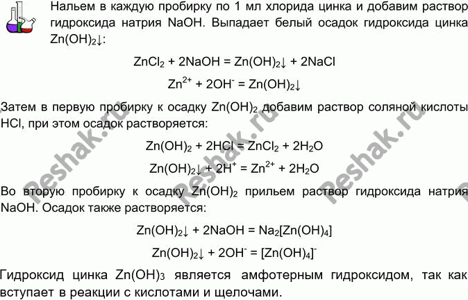 Решение задачи: B две пробирки налейте по 1 мл раствора соли цинка (хлорида, сульфата или нитрата), а затем добавьте в каждую с помощью пипетки по 5 капель раствора щёлочи (гидроксида натрия или калия).