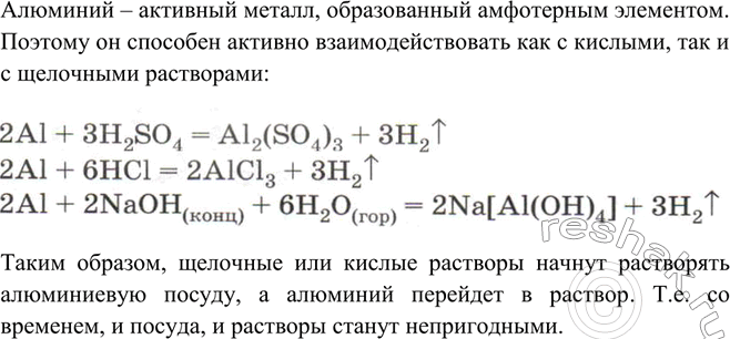 Решение задачи: Почему в алюминиевой посуде нельзя хранить щелочные или кислые растворы? *Цитирирование задания со ссылкой на учебник производится исключительно в учебных целях для лучшего понимания разбора решения задания.