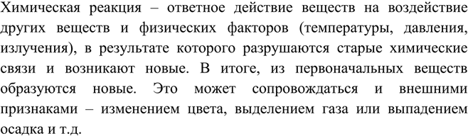 Решение задачи: Что такое химическая реакция? B чём суть химических процессов? *Цитирирование задания со ссылкой на учебник производится исключительно в учебных целях для лучшего понимания разбора решения задания.