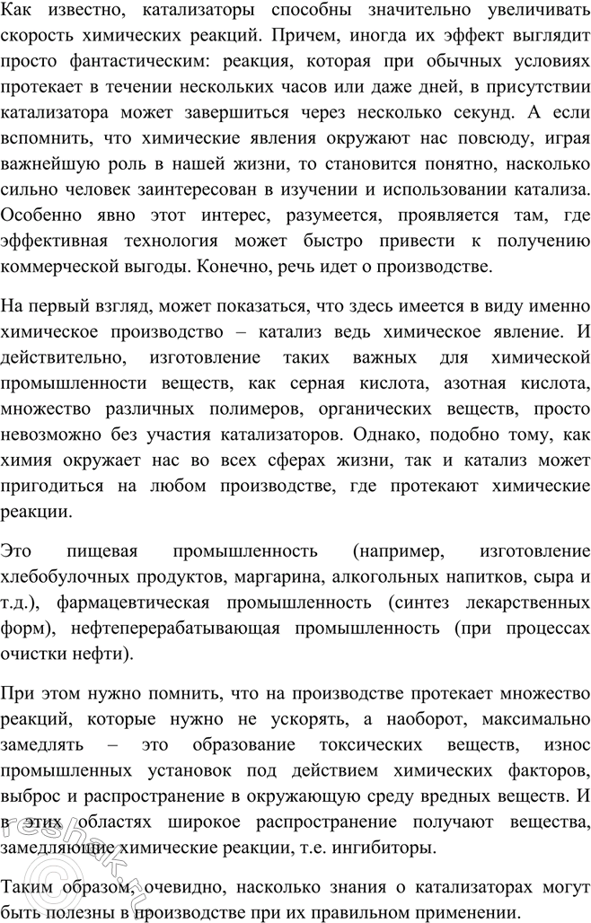 Решение задачи: Подготовьте сообщение о роли катализаторов в современном производстве.Как известно, катализаторы способны значительно увеличивать скорость химических реакций. Причем, иногда их эффект выглядит просто фантастическим: