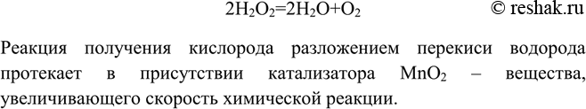 Решение задачи: Какие вещества называются катализаторами? Какая реакция, применяемая для получения кислорода, осуществляется в присутствии оксида марганца (IV)? Напишите уравнение этой реакции.Реакция получения кислорода разложением перекиси водорода протекает в присутствии катализатора MnO2 – вещества, увеличивающего скорость химической реакции.