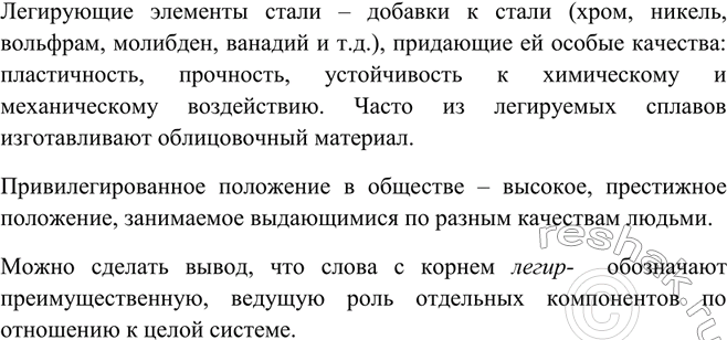 Решение задачи: Что объединяет два выражения: «легирующие элементы стали» и «привилегированное положение в обществе»?Легирующие элементы стали – добавки к стали (хром, никель, вольфрам, молибден, ванадий и т.д.), придающие ей особые качества: