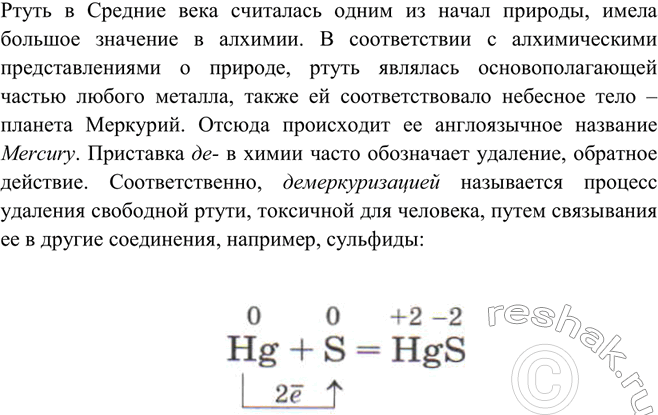 Решение задачи: Почему процесс обеззараживания помещений от пролитой ртути называют демеркуризацией? Ртуть в Средние века считалась одним из начал природы, имела большое значение в алхимии.
