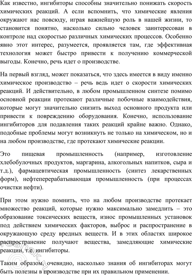 Решение задачи: Подготовьте сообщение о роли ингибиторов в современном производстве.Как известно, ингибиторы способны значительно понижать скорость химических реакций. А если вспомнить, что химические явления окружают нас повсюду, играя важнейшую роль в нашей жизни, то становится понятно, насколько сильно человек заинтересован в контроле над скоростью различных химических процессов.