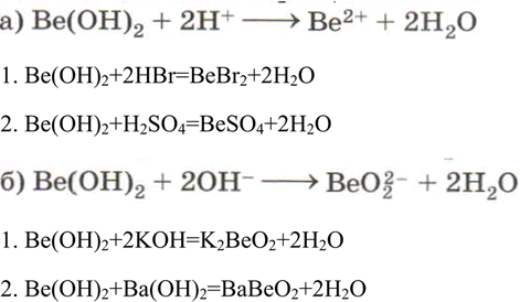 Решение задачи: Приведите по два молекулярных уравнения реакций, соответствующих сокращённым ионным уравнениям: а) Be(OH)2 + 2Н+- &gt; Be2+ + 2Н20; б) Be(OH)2 + 20H-- &gt;
